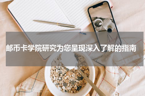  邮币卡学院研究为您呈现深入了解的指南