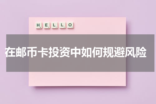  在邮币卡投资中如何规避风险