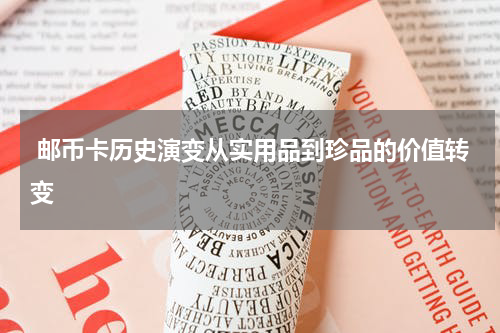  邮币卡历史演变从实用品到珍品的价值转变
