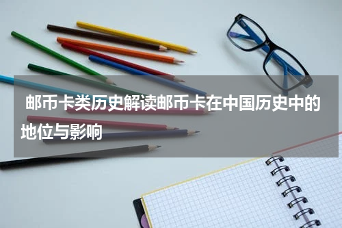  邮币卡类历史解读邮币卡在中国历史中的地位与影响