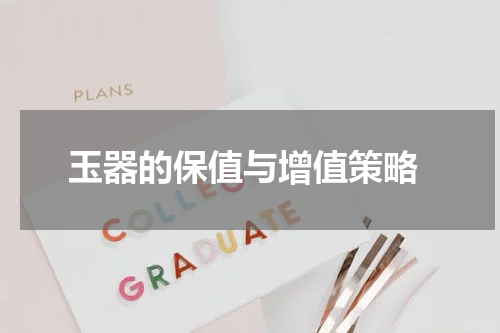  玉器的保值与增值策略