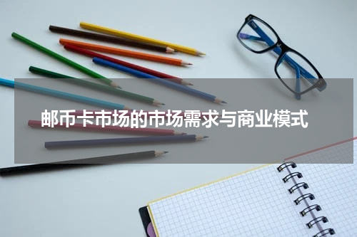  邮币卡市场的市场需求与商业模式