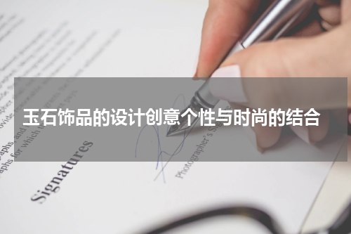  玉石饰品的设计创意个性与时尚的结合