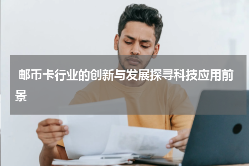  邮币卡行业的创新与发展探寻科技应用前景