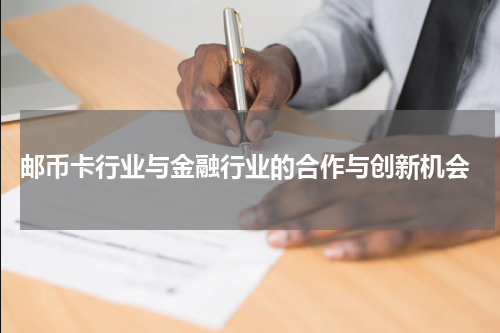  邮币卡行业与金融行业的合作与创新机会