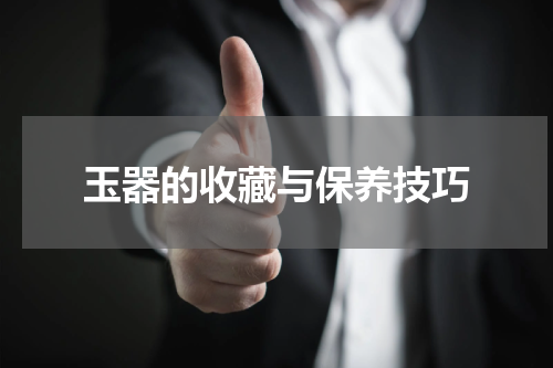 玉器的收藏与保养技巧