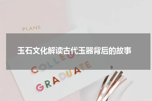  玉石文化解读古代玉器背后的故事