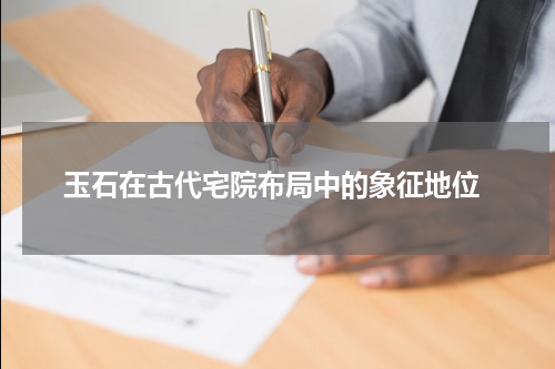  玉石在古代宅院布局中的象征地位