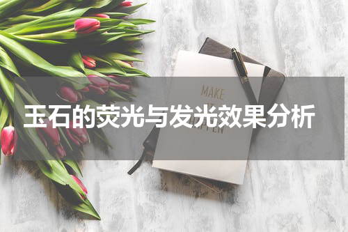  玉石的荧光与发光效果分析