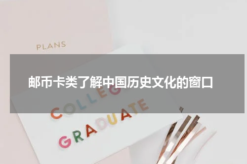  邮币卡类了解中国历史文化的窗口