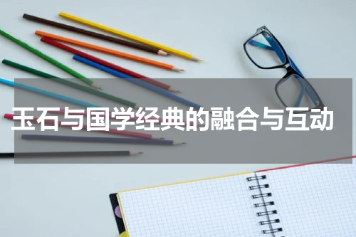  玉石与国学经典的融合与互动