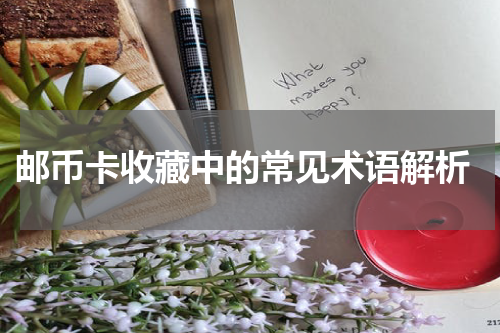  邮币卡收藏中的常见术语解析