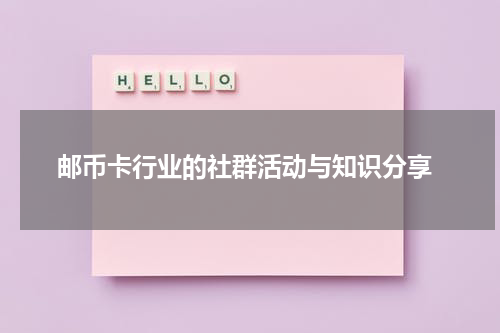  邮币卡行业的社群活动与知识分享