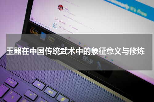  玉器在中国传统武术中的象征意义与修炼