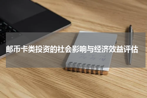  邮币卡类投资的社会影响与经济效益评估