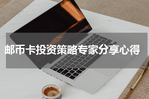  邮币卡投资策略专家分享心得