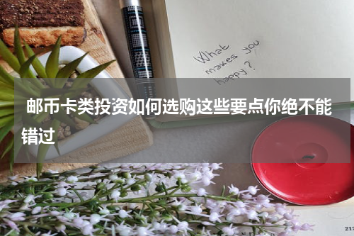  邮币卡类投资如何选购这些要点你绝不能错过