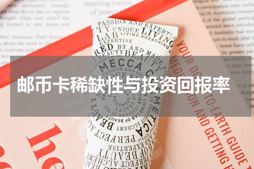  邮币卡稀缺性与投资回报率