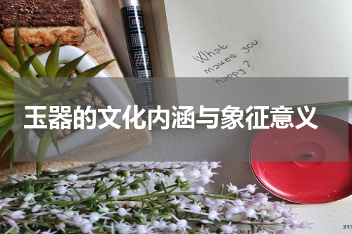  玉器的文化内涵与象征意义