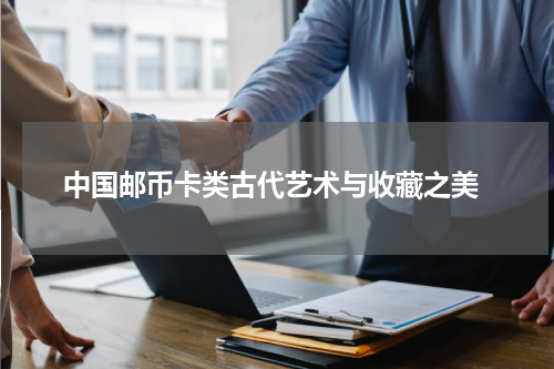  中国邮币卡类古代艺术与收藏之美