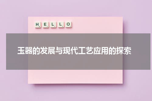  玉器的发展与现代工艺应用的探索