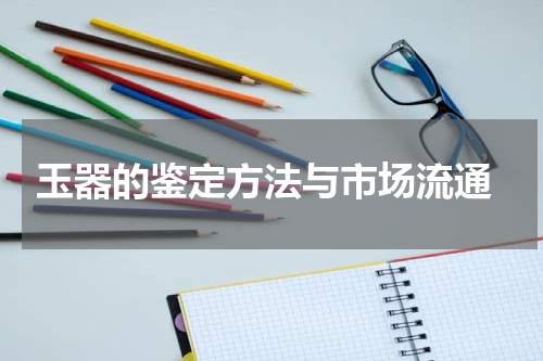  玉器的鉴定方法与市场流通