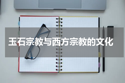  玉石宗教与西方宗教的文化
