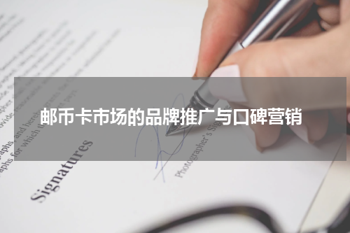  邮币卡市场的品牌推广与口碑营销
