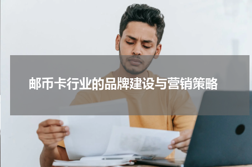  邮币卡行业的品牌建设与营销策略