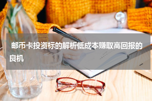  邮币卡投资标的解析低成本赚取高回报的良机