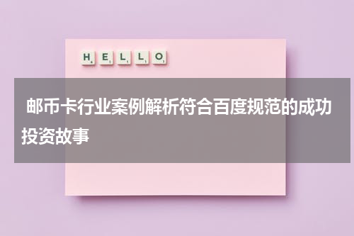  邮币卡行业案例解析符合百度规范的成功投资故事