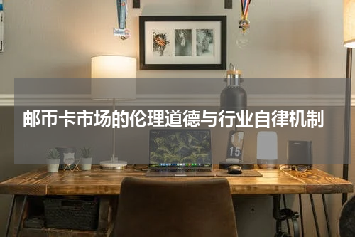  邮币卡市场的伦理道德与行业自律机制