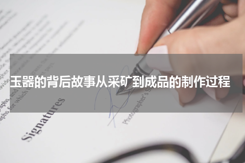  玉器的背后故事从采矿到成品的制作过程