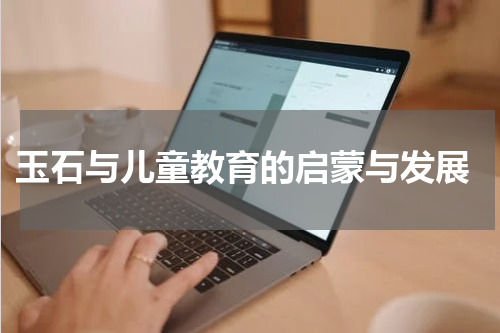  玉石与儿童教育的启蒙与发展