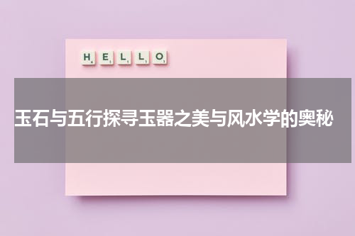  玉石与五行探寻玉器之美与风水学的奥秘