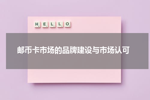  邮币卡市场的品牌建设与市场认可