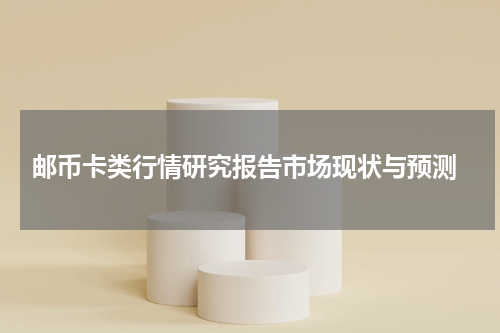  邮币卡类行情研究报告市场现状与预测