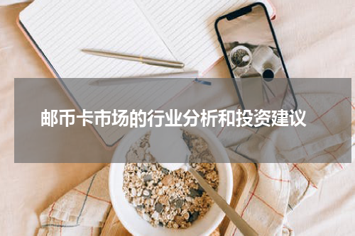  邮币卡市场的行业分析和投资建议