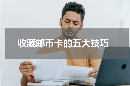  收藏邮币卡的五大技巧