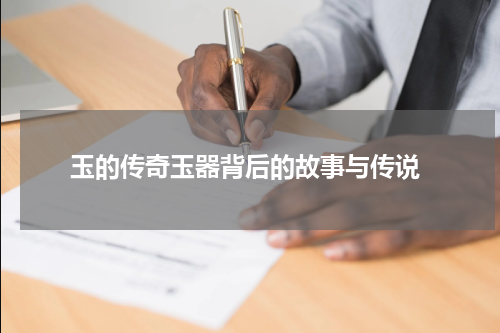  玉的传奇玉器背后的故事与传说
