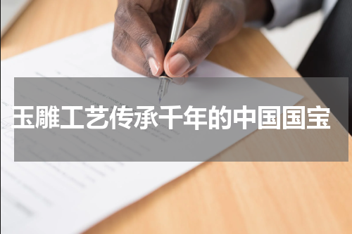  玉雕工艺传承千年的中国国宝