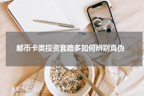  邮币卡类投资套路多如何辨别真伪