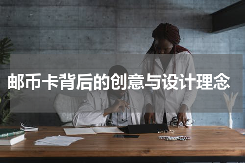  邮币卡背后的创意与设计理念