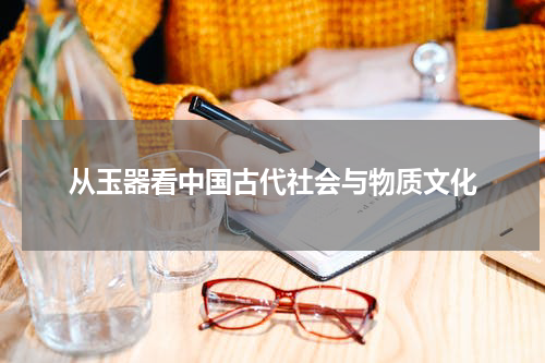 从玉器看中国古代社会与物质文化