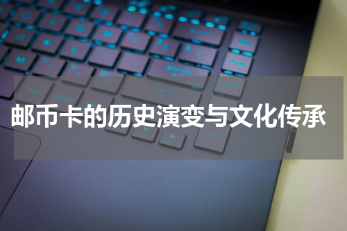  邮币卡的历史演变与文化传承