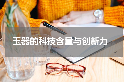  玉器的科技含量与创新力