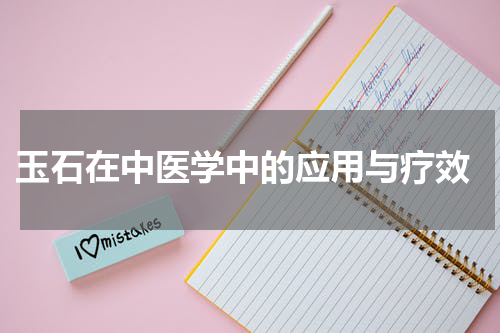  玉石在中医学中的应用与疗效