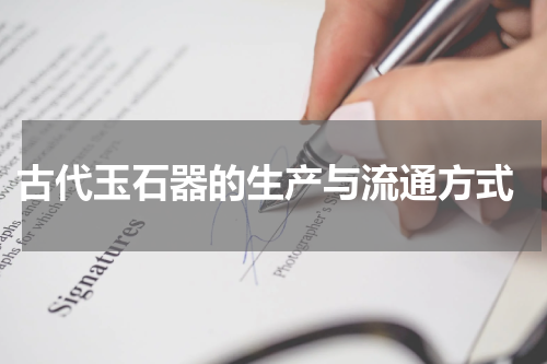  古代玉石器的生产与流通方式