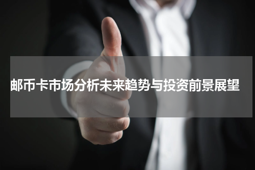  邮币卡市场分析未来趋势与投资前景展望