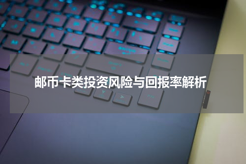  邮币卡类投资风险与回报率解析